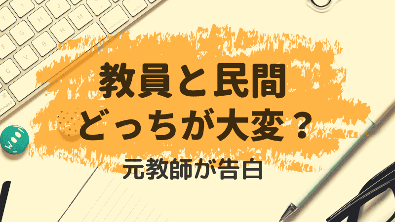 教員と民間どっちが大変 経験者が違いを比較 教師ライフナビ