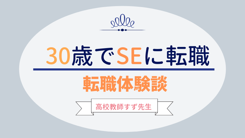 Seへの転職体験談 30歳女性教員の物語 教師ライフナビ Seへの転職体験談 30歳女性教員の物語 教師ライフナビ