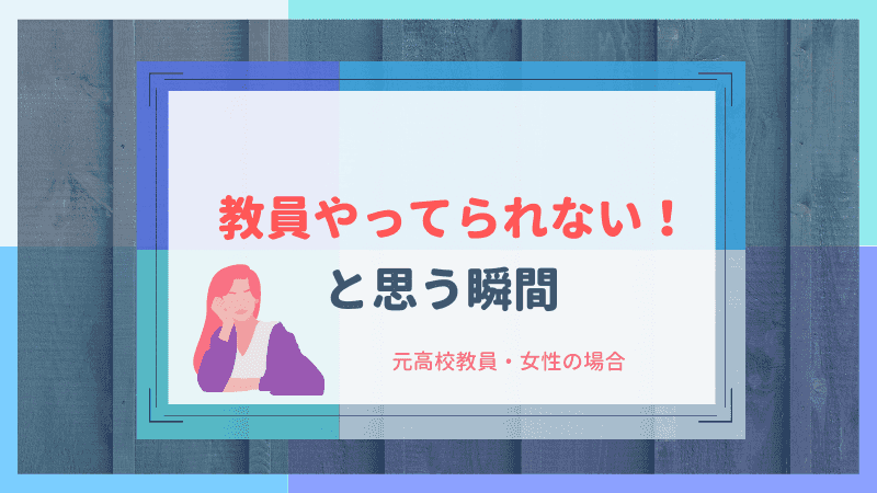 教員やってられないと感じた瞬間8選 教師ライフナビ
