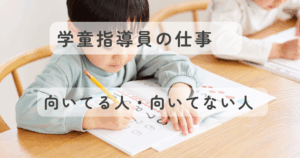 【現役指導員が解説】学童指導員に向いている人・向いていない人6選｜仕事内容・1日の流れも紹介
