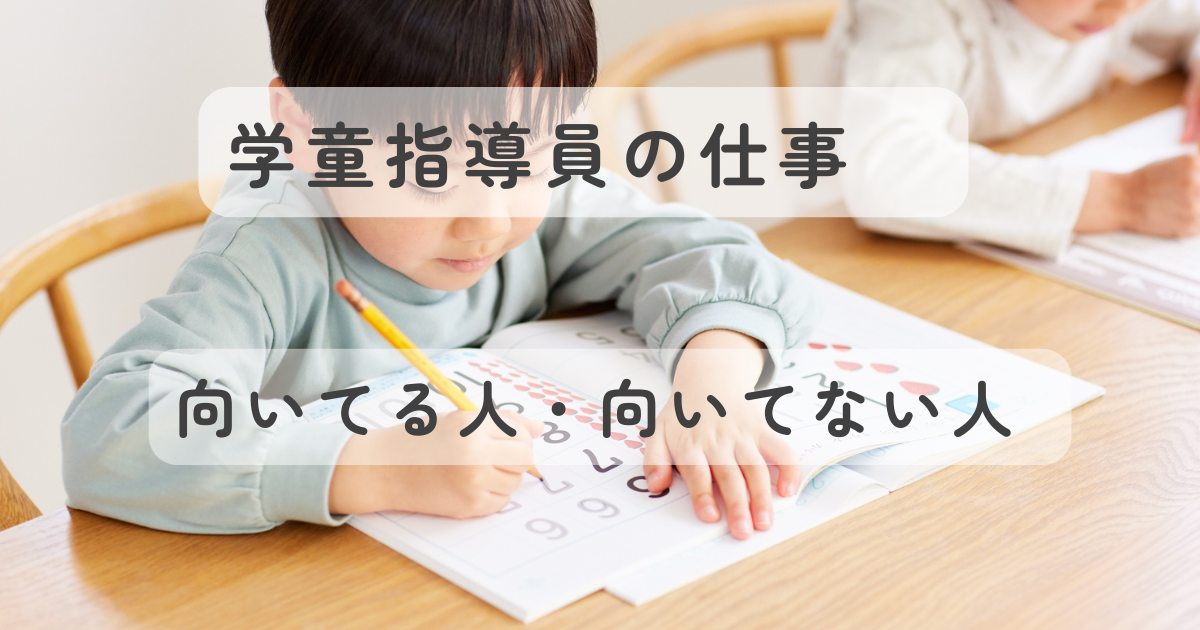 【現役指導員が解説】学童指導員に向いている人・向いていない人6選｜仕事内容・1日の流れも紹介