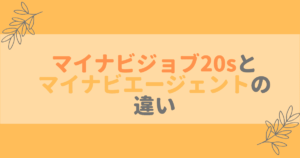 【3分でわかる】マイナビジョブ20’sとマイナビエージェントの違いを徹底比較