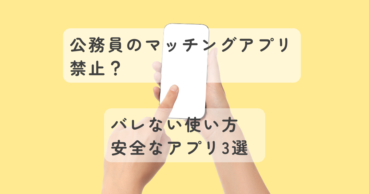 公務員はマッチングアプリ禁止じゃない！バレない使い方と安全なアプリ3選
