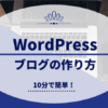 【初心者10分】WordPress（ワードプレス）ブログの開設方法