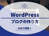 【初心者10分】WordPress（ワードプレス）ブログの開設方法